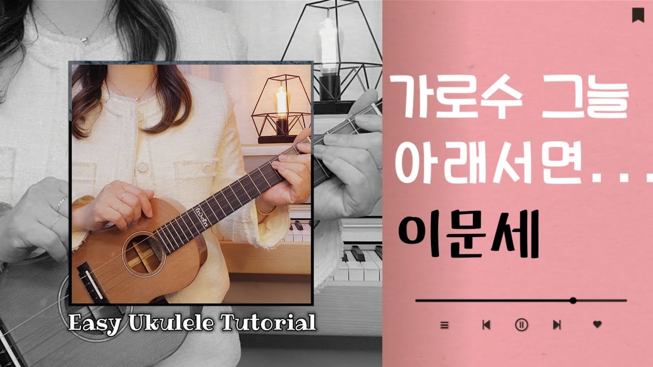 우쿨렐레 튜토리얼/ 이문세 : 가로수 그늘아래 서면/쉬운코드악보/멜로디 타브악보/easy ukulele