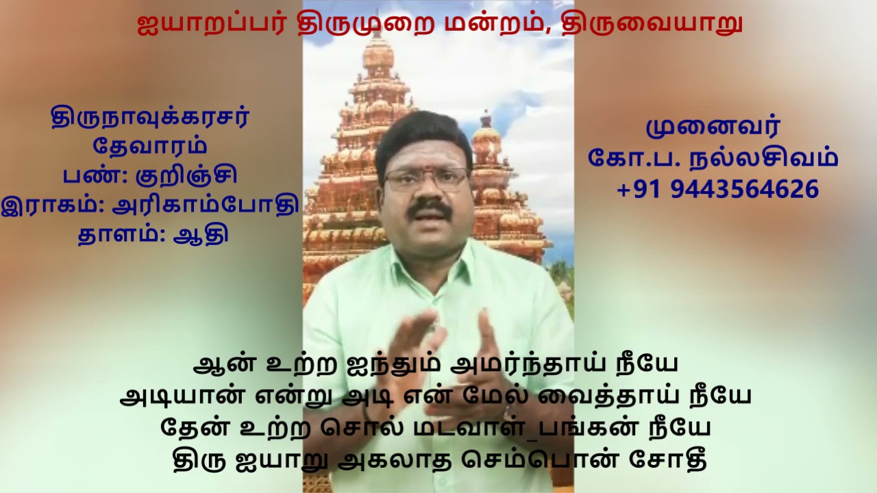 6.38 - திருவையாறு (ஓசை ஒலி எலாம் )