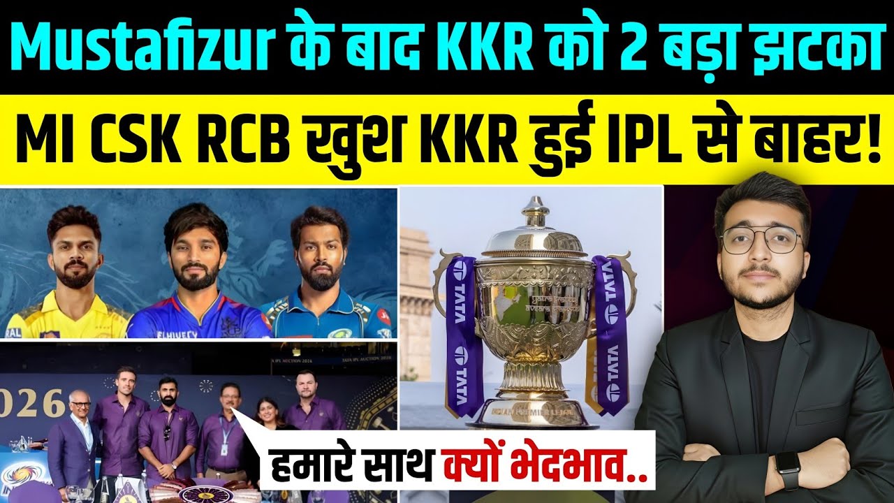 IPL 2026 : Mustafizur के बाद KKR को लगा दो बड़ा झटका | बाहर हुई Team CSK MI RCB की मौज