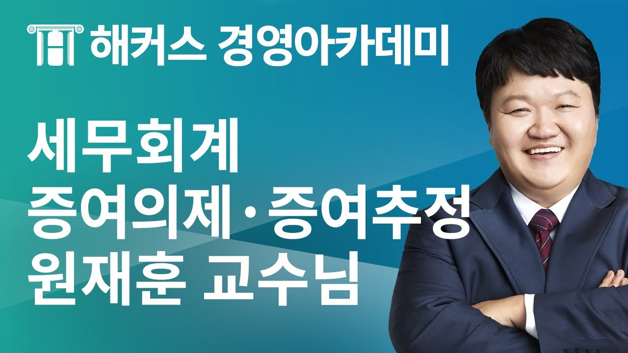 [해커스 세무사] 세무사 2차 세무회계 - 증여의제&middot;증여추정 - 원재훈 교수님