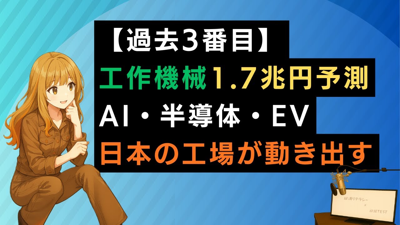 【過去3番目】工作機械1.7兆円予測｜AI・半導体・EV揺り戻しで日本の工場が動き出す