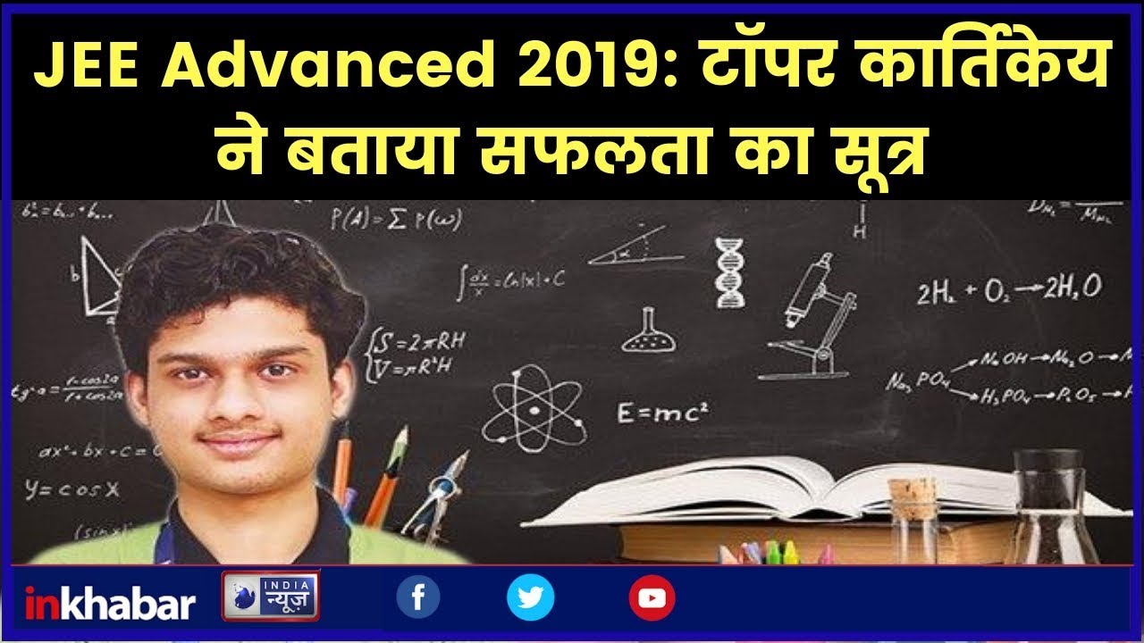 JEE Advanced 2019 Topper Kartikey Gupta from Maharashtra: कार्तिकेय गुप्ता से जानिए कामयाबी का राज़,