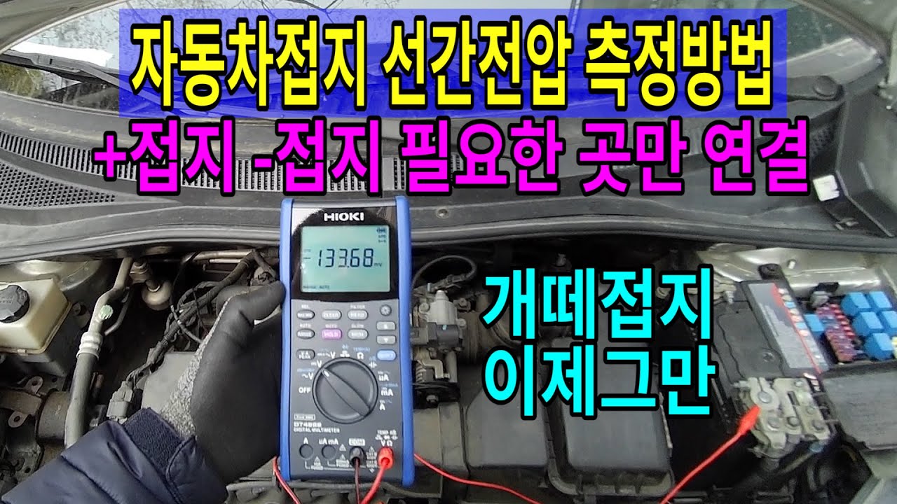 #295 자동차접지 선간전압 측정방법 /마이너스접지 필요한곳만 연결해서 저항을 줄이자 /개떼접지 이제그만