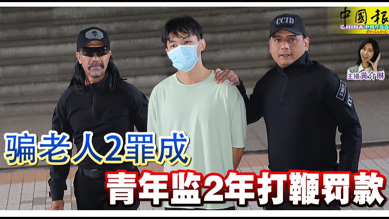 新闻抢鲜报｜2026-1-22 —— 骗老人2罪成 青年监2年打鞭罚款 ● 男子头破血流 司机不知所终 货卡突撞路边美食摊