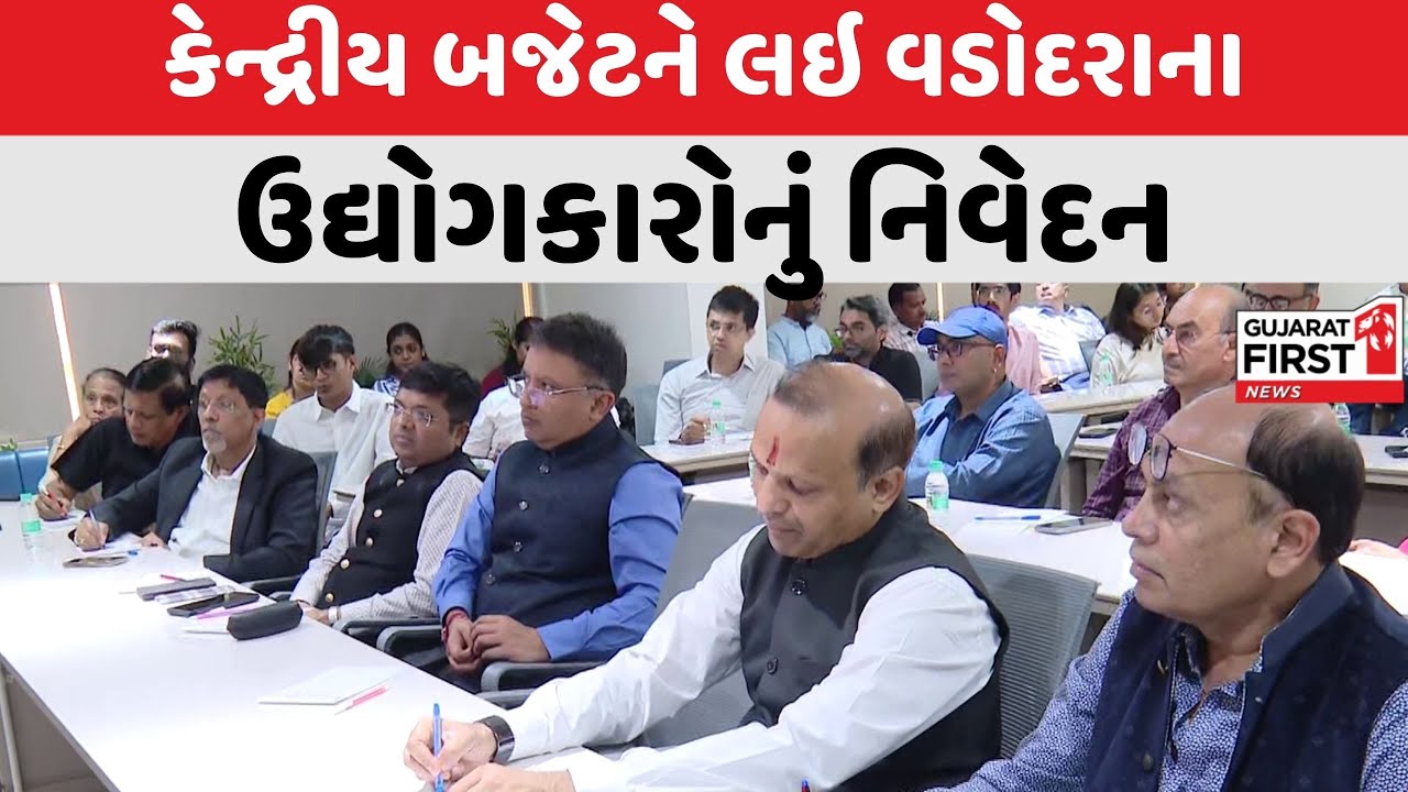 Union Budget 2026 : કેન્દ્રીય બજેટને લઇ Vadodara ના ઉદ્યોગકારોનું નિવેદન । Gujarat First