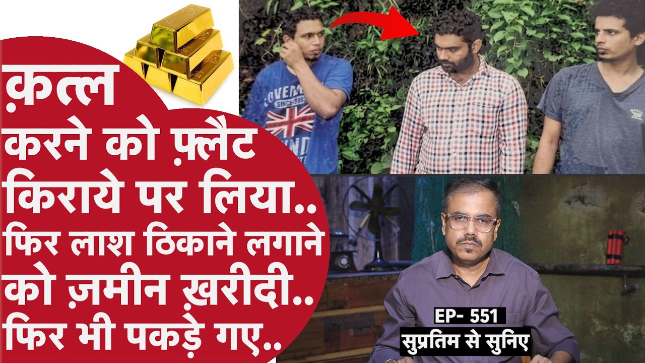 EP- 551 : उस कमरे में अगर रात भर लाइट नहीं जलती, तो शायद डबल मर्डर केस का ख़ुलासा नहीं होता