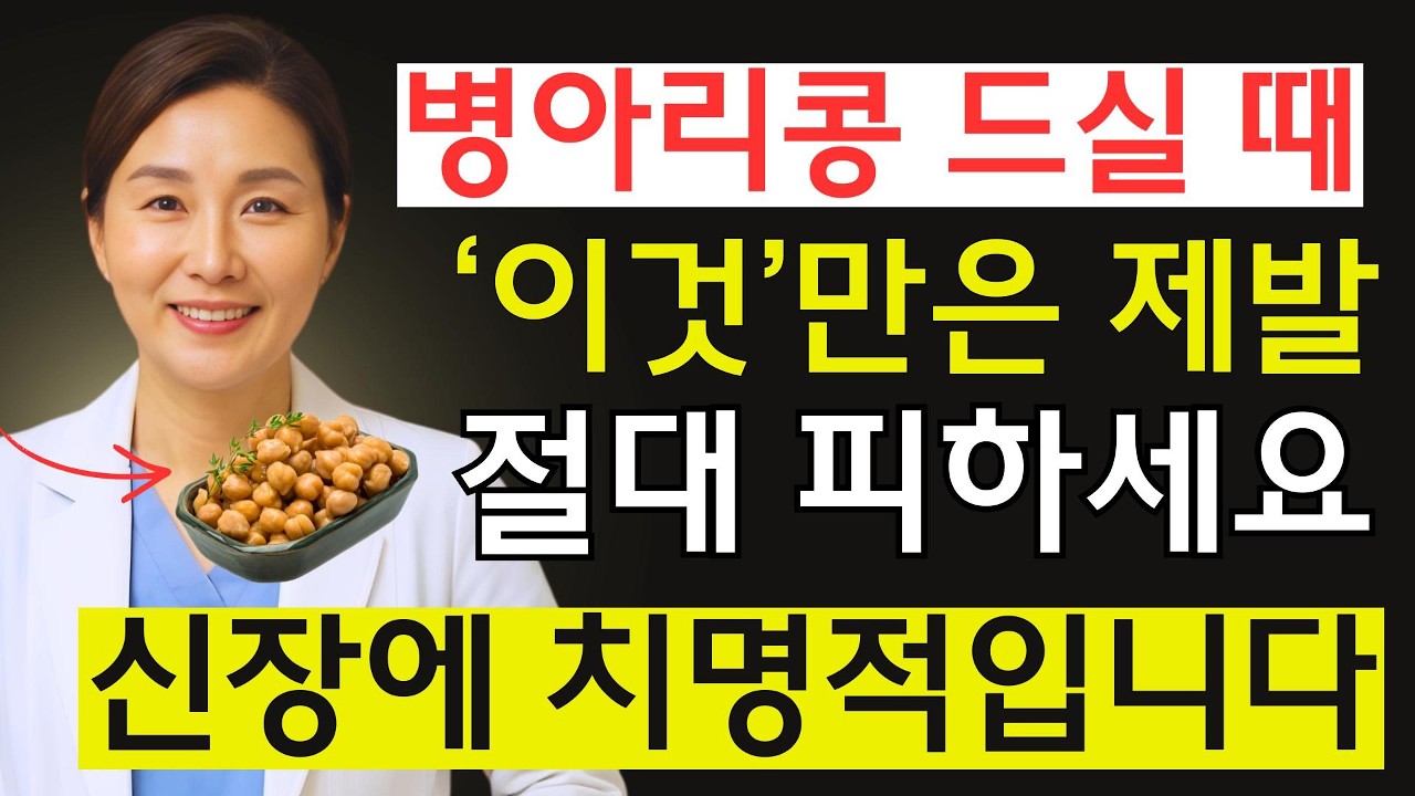 🚨 병아리콩, 이렇게 먹으면 콩팥 망가집니다｜60대 83% 매일 먹는 이 조합｜콩팥 조용히 망가집니다 ｜60대 반드시 보세요 | 시니어건강 | 시니어 건강정보
