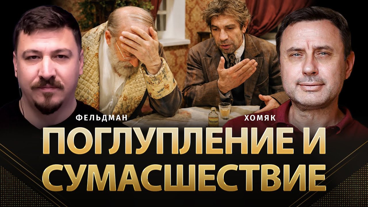 Поглупление и сумасшествие | Олег Хомяк, Николай Фельдман | @khomiakoleg4034    ​