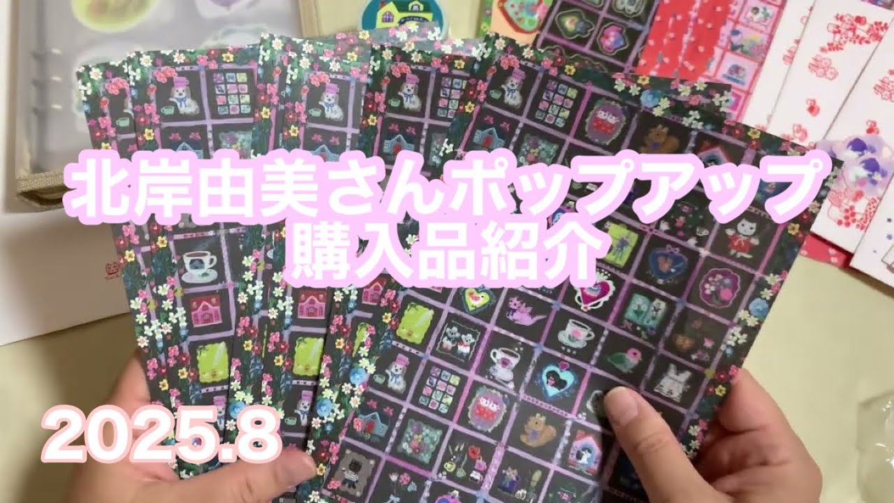 北岸由美さんポップアップ　購入品紹介✨