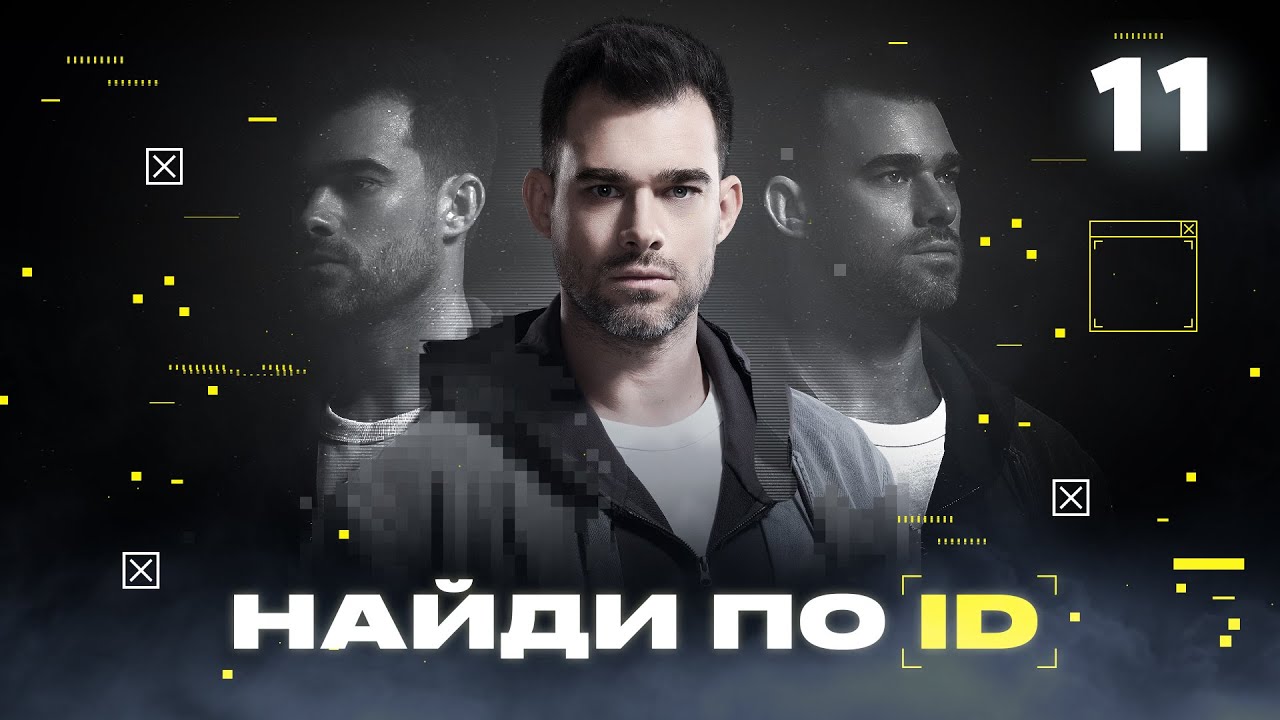 Найди по ID | Сезон 1 | Выпуск 11