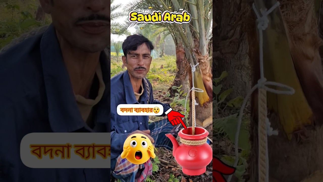 খেজুরের ভারের পরিবর্তে বদনা ব্যবহার 🙄