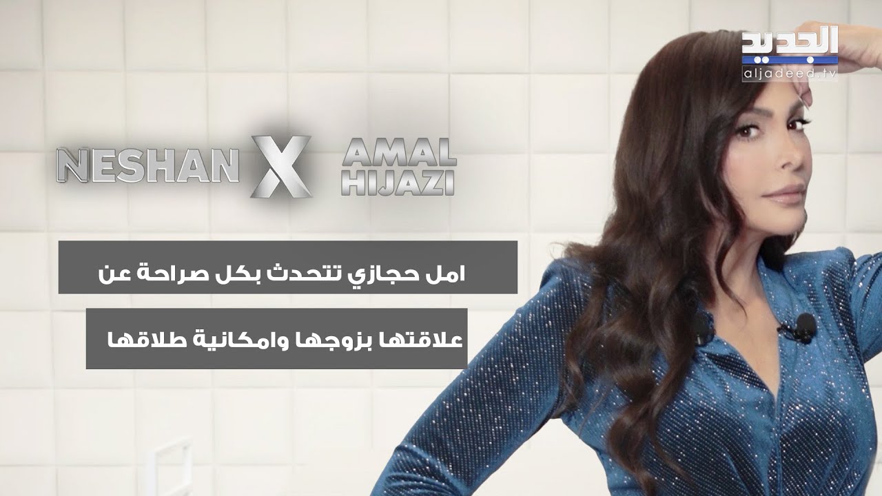 امل حجازي تتحدث بكل صراحة عن علاقتها بزوجها وامكانية طلاقها: ممكن ننفصل ونصير اصحاب