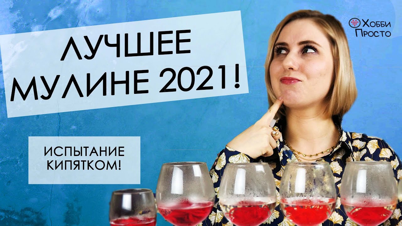 Хоб-тест | Выбираем лучшее мулине 2021 | DMC, Gamma, Bestex, Finca, Anchor, ПНК, Madeira. Часть 2