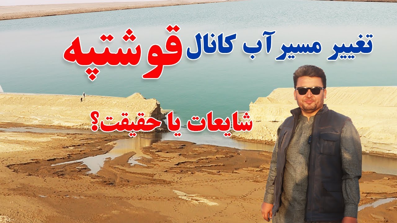 گزارش نظری، تغییر مسیر آب کانال قوشتپه شایعات است یا حقیقت ؟Qush Tepa