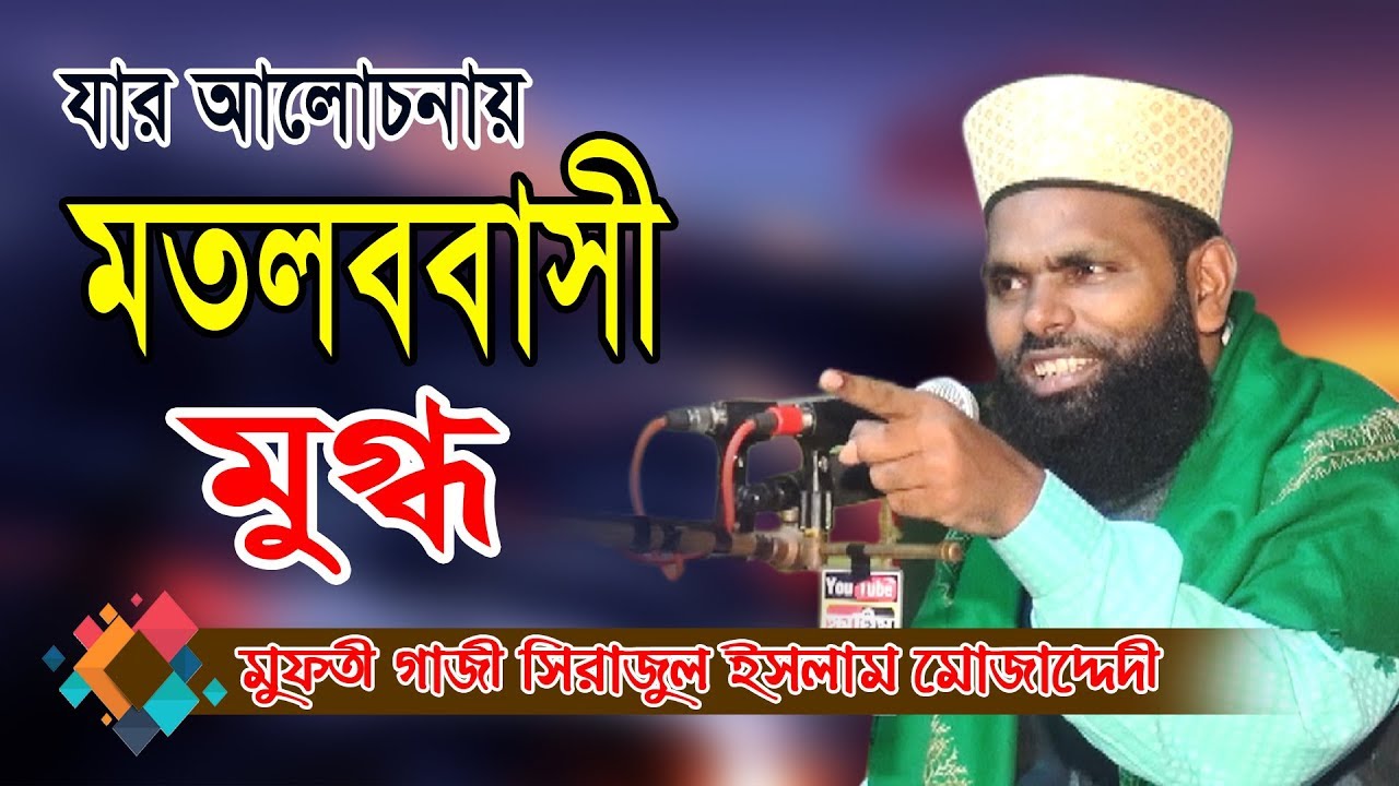 মুফতি গাজী সিরাজুল ইসলাম কুদরতি | gazi sirajul islam kodroti waz | Fahim HD Media.