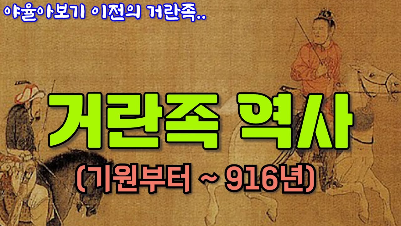 거란족 역사(기원부터~야율아보기전까지)