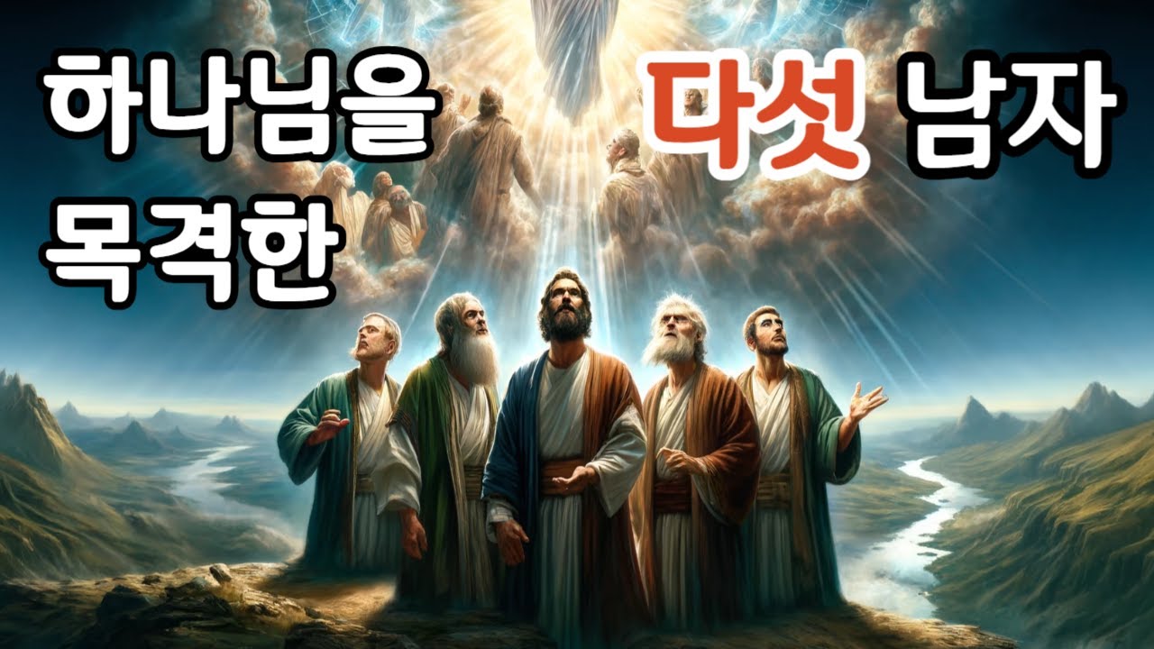 하나님을 직접 목격한 성경 속 인물 5인