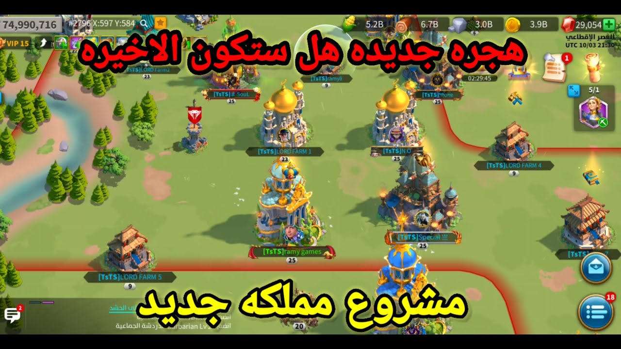 هجره جديده ومشروع مملكه جديد هل ستكون الاخيره 2796 rise of kingdoms