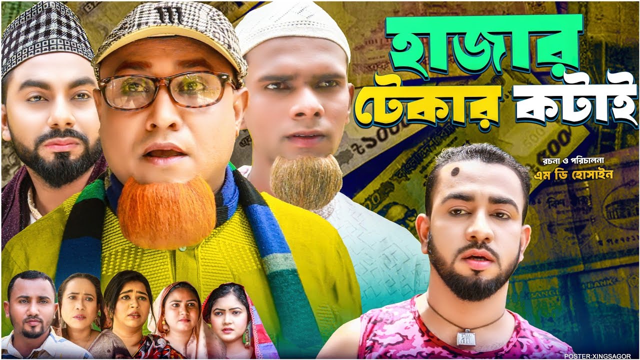 হাজার টেকার কটাই | সিলেটি নাটক | Hajar Takar Kotai | Sylheti Natok | Kotai Miah Natok | Montaz Ali