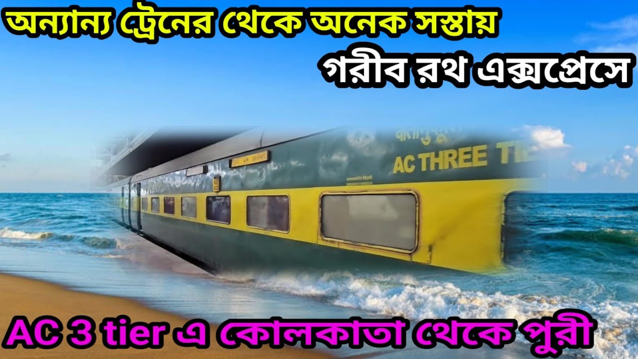 সস্তায় AC ট্রেনে পুরী তো যাচ্ছেন, বালিশ চাদর কম্বল পাবেন কি? Puri Series Episode 1