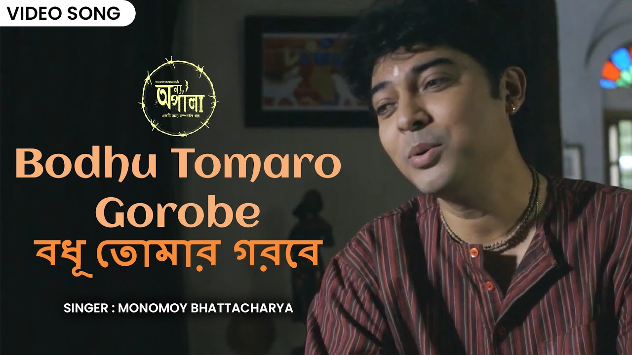 বঁধু তোমার গরবে | Bodhu Tomaro Gorobe | Monomoy Bhattacharya | Onyo Opalaa | Bengali Film Song