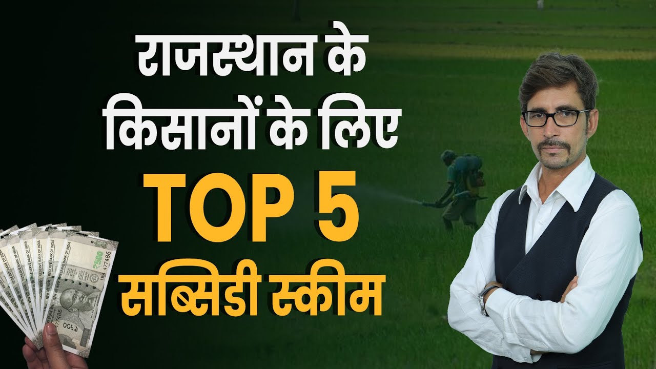 Top 5 Farmers' Subsidy Schemes in Rajasthan | किसान सब्सिडी योजना | Pawan