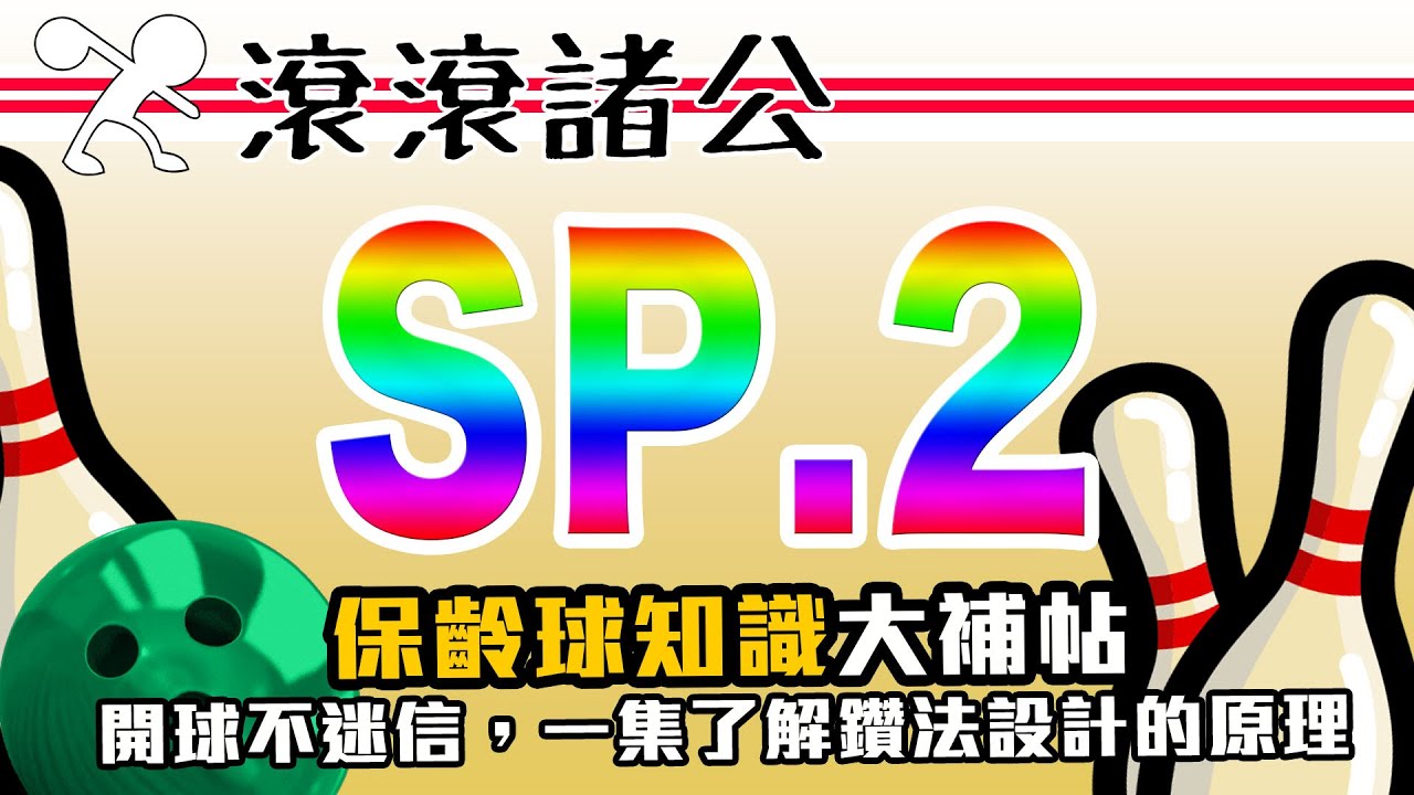 【滾滾諸公】告別保齡球占卜！一集揭曉保齡球開法設計的奧祕！(PAP,Layout) SP.2
