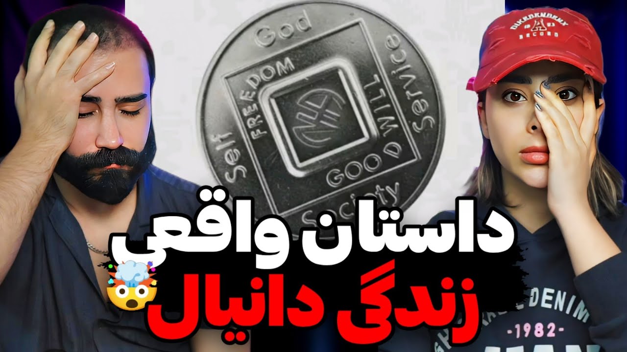 Daniyal - 2Ghotbi 2 ( REACTION) | داستان تلخ و واقعی اعتیاد دانیال 💔