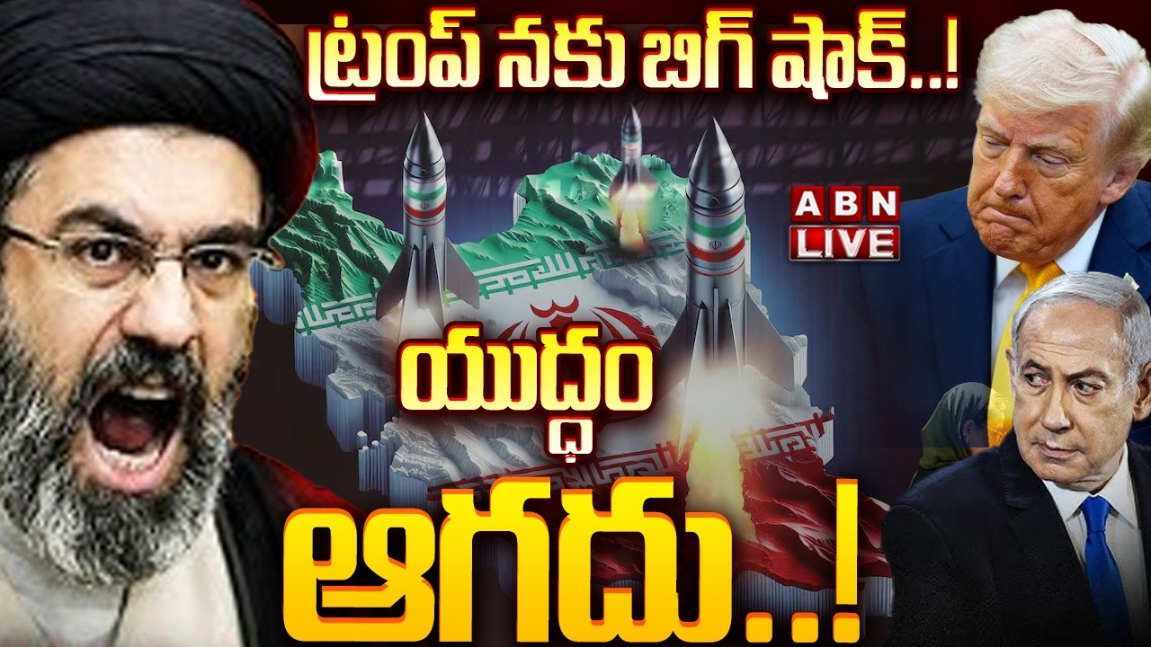 🔴LIVE: ట్రంప్ నకు బిగ్ షాక్..! యుద్ధం ఆగదు..! || Trump vs Iran || Trump&rsquo;s Sudden U-Turn || ABN