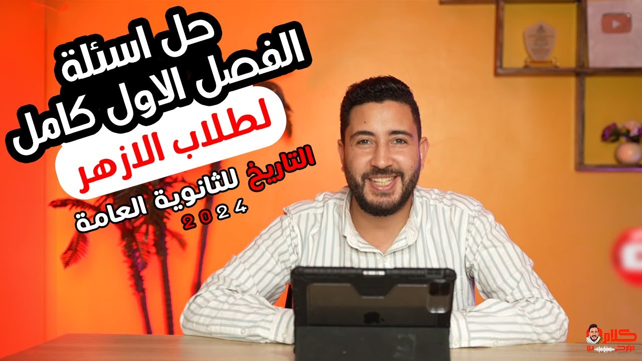 حل اسئلة شاملة على الفصل الاول لطلاب الازهر فى مادة التاريخ | تالتة ثانوى 2024 | المؤرخ احمد عادل
