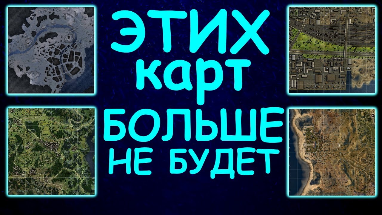 КАРТЫ КОТОРЫЕ МЫ НИКОГДА НЕ УВИДИМ!