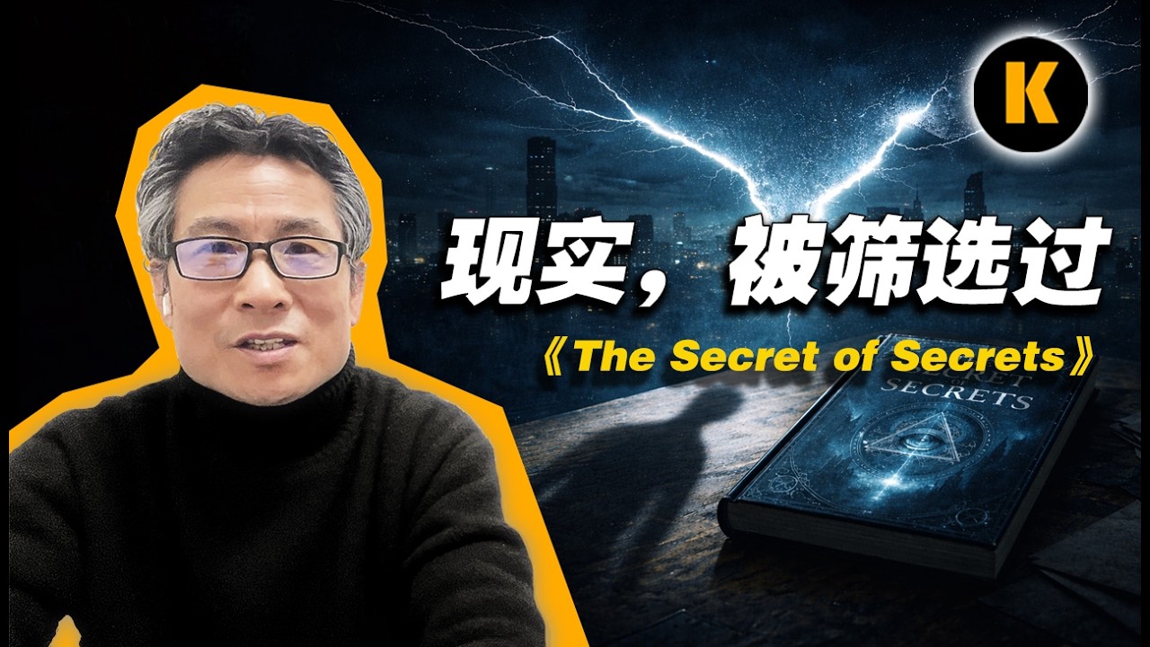 有人在决定你能知道什么｜《The Secret of Secrets》| K聊第十四期