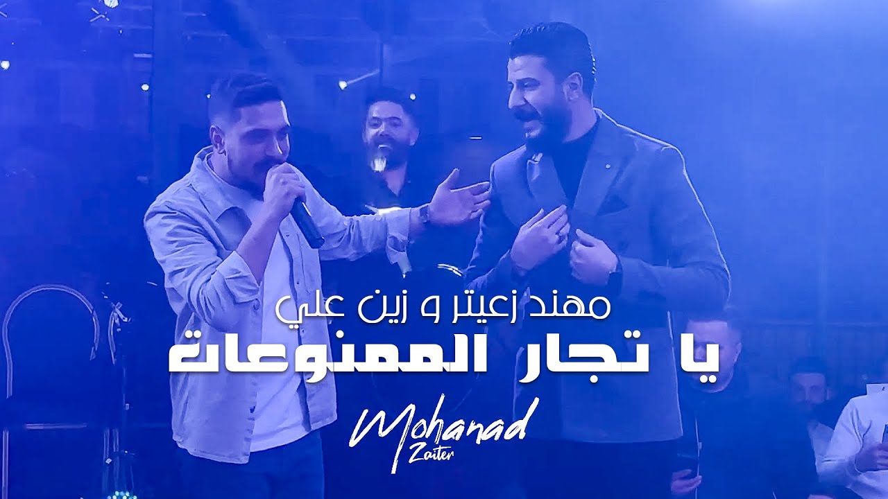 مهند زعيتر وزين علي - يا تجار الممنوعات - عتابا - سرحوني بغنمهم | جديد حفلة 2023