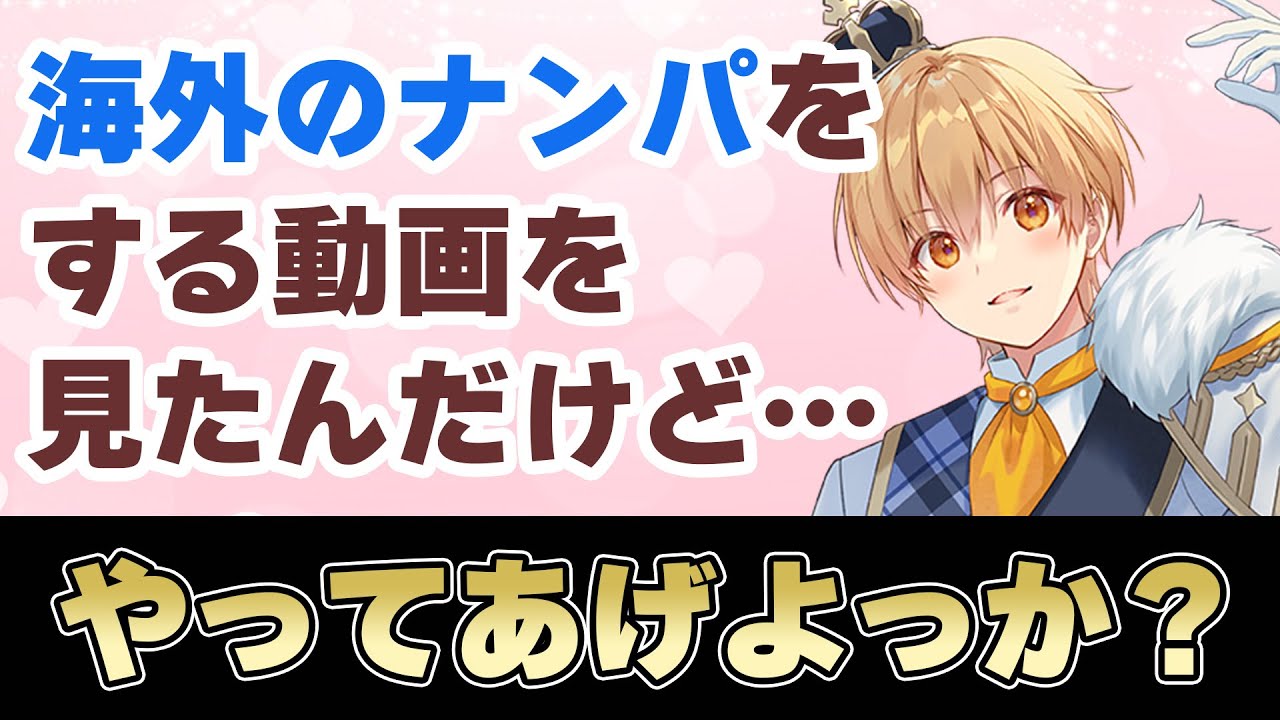 【イケボ】海外風ナンパにチャレンジするるぅとくんｗｗ【すとぷり文字起こし】【るぅと/切り抜き】