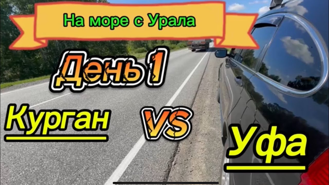 День 1. Курган- Уфа.  Наше авто путешествие начинается.