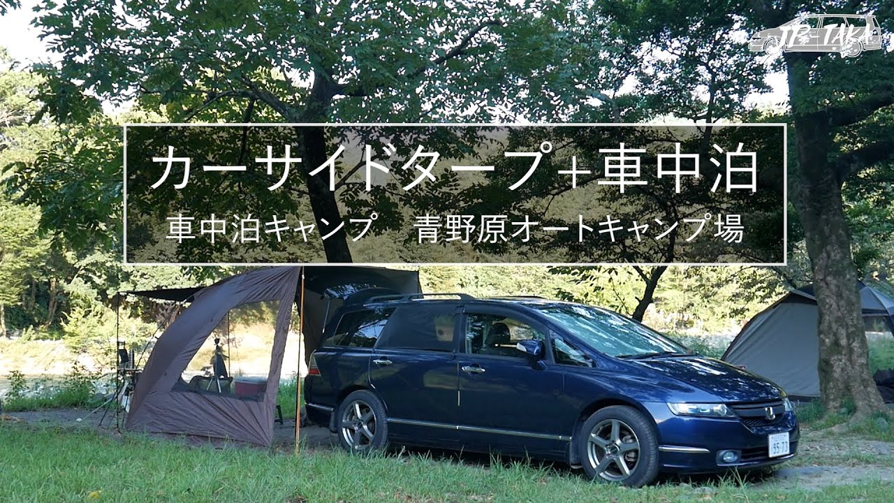 カーサイドタープ+車中泊／青野原オートキャンプ場