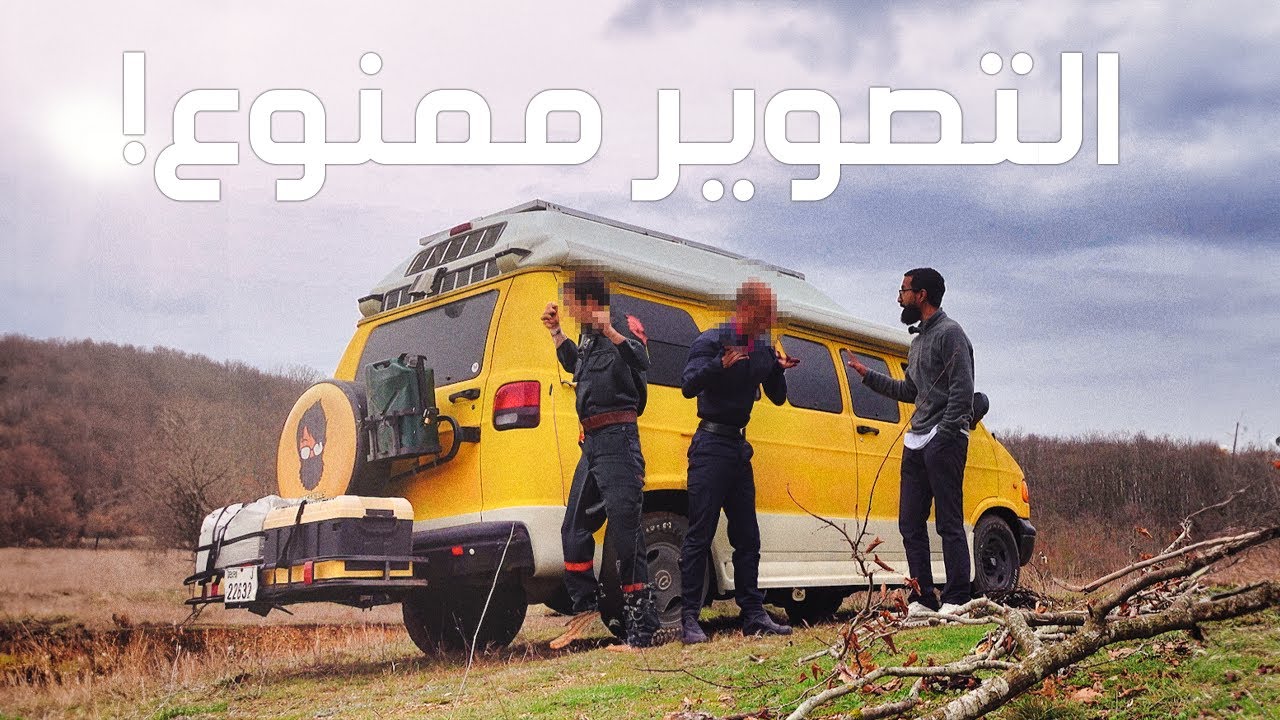 كشفوني و انا اصور في الحدود البرية .. | الحلقة 22 🇲🇪