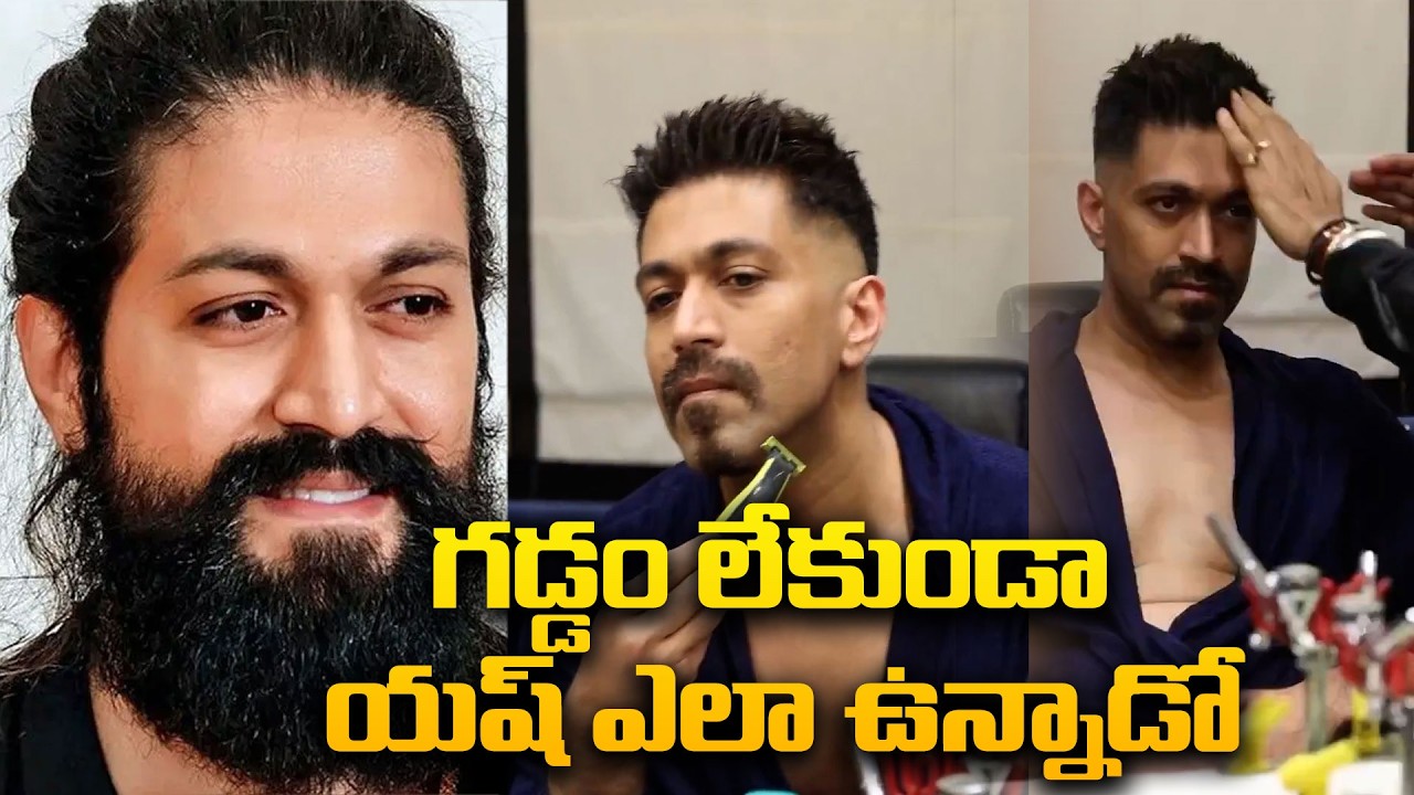 Yash Removing Beard For New Movie 𝐓𝐎𝐗𝐈𝐂 | Kannada KGF Star Yash Without Beard Look | Filmy Talks