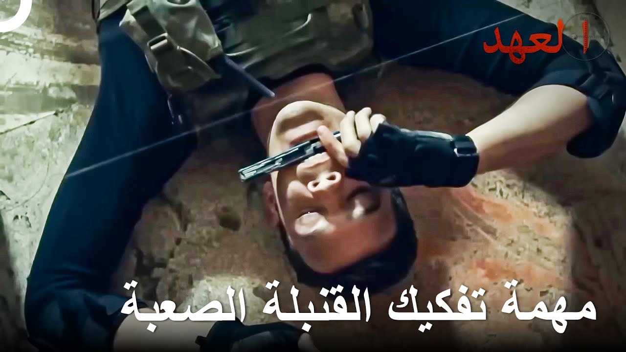 الجندي الذي يستطيع تفكيك القنابل في كل مكان | العهد