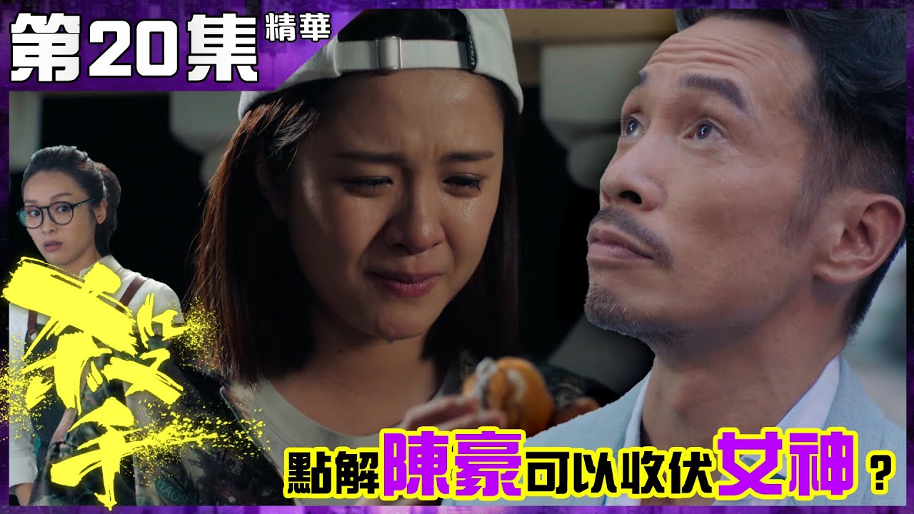 殺手｜第20集加長版精華｜點解陳豪可以收伏女神？｜教學