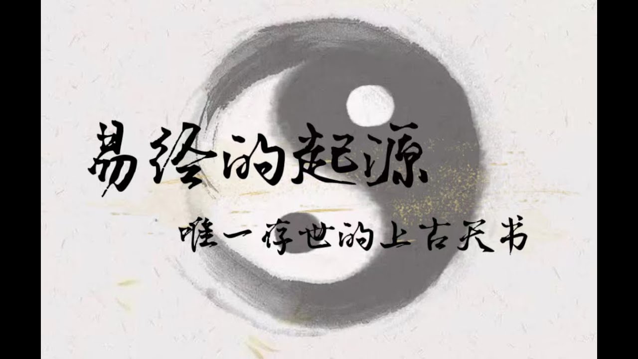 易经的起源   世存唯一真实的上古天书