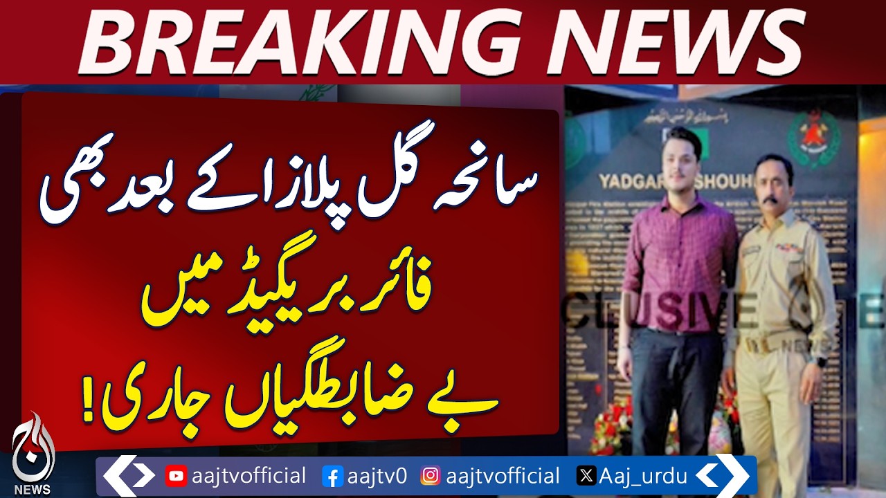 Gul Plaza Tragedy | Karachi Fire Chief Humayun Khan Irregularities Exposed - Aaj Pakistan News