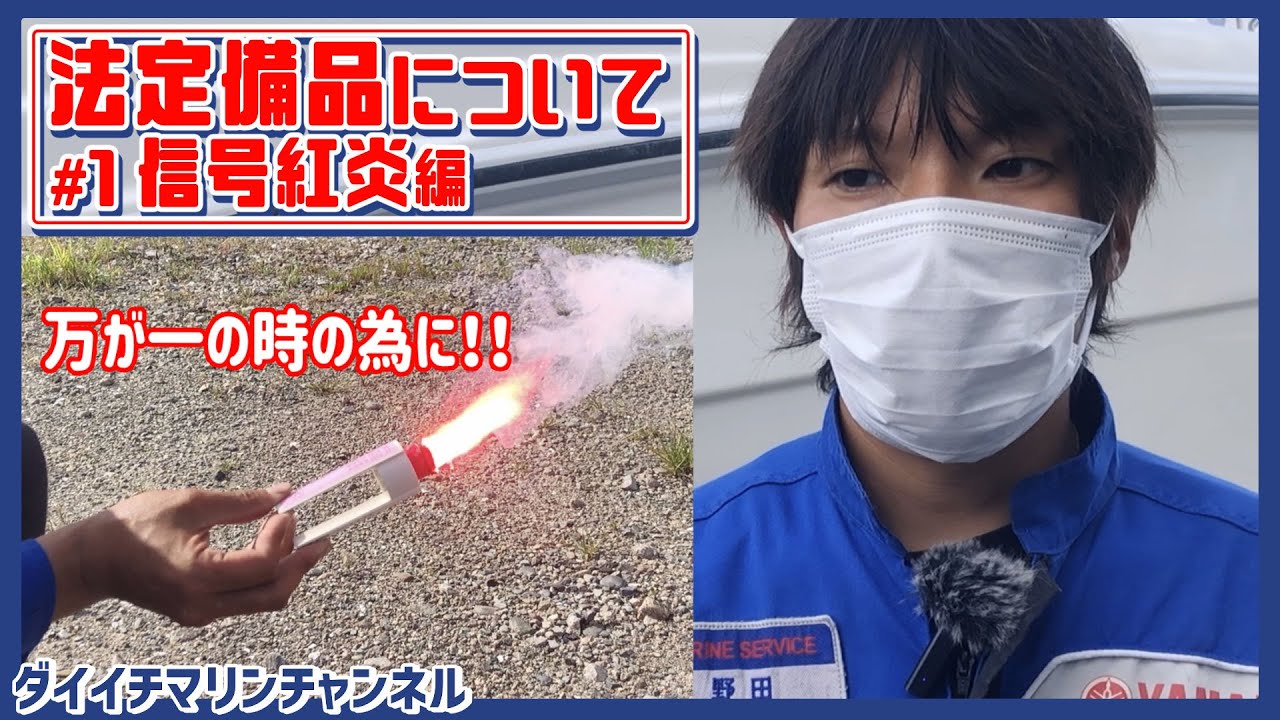【法定備品について #1】万が一のための必需品・信号紅炎について