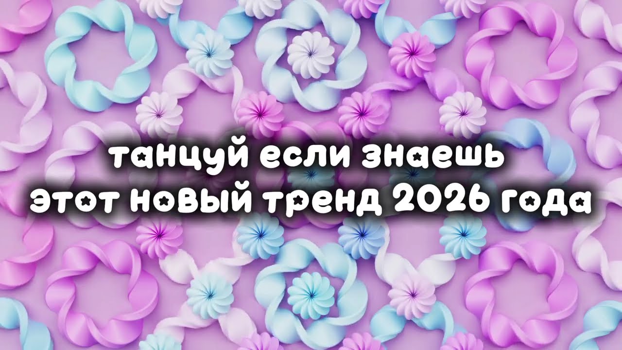 Танцуй если знаешь этот новый тренд 2026 года