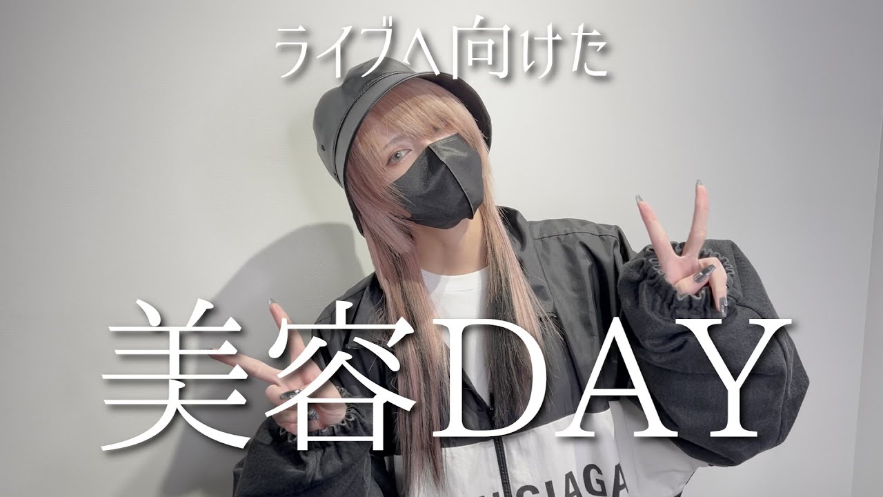 ライブ出演の為に丸一日自分を磨く。