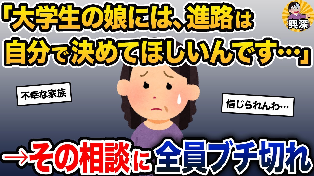 「大学生の娘には、自分の道は自分で決めてほしいんです…」→その相談に全員ブチ切れ【2ch修羅場スレ・ゆっくり解説】