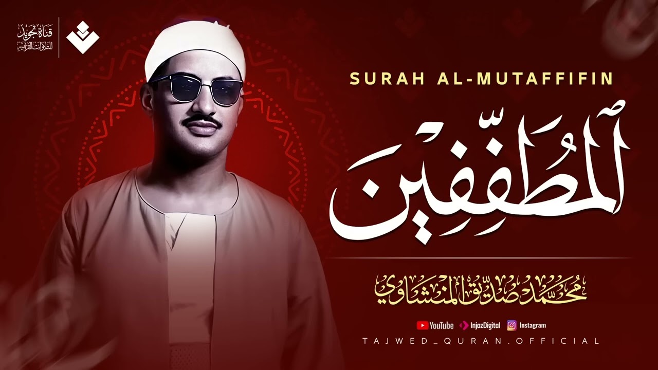 ما ستسمعه هنا… راحة للنفس وطمأنينة للقلب سورة المطففين كاملة الشيخ محمد صديق المنشاوي 🎧