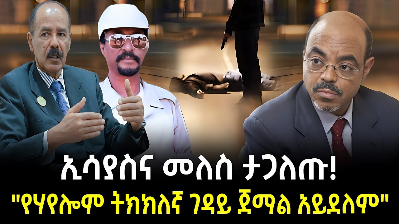 የሃየሎምና የክንፈ ሚስጥራዊው ህልፈት ይፋ ሆነ ተረክ ሚዛን Salon Terek