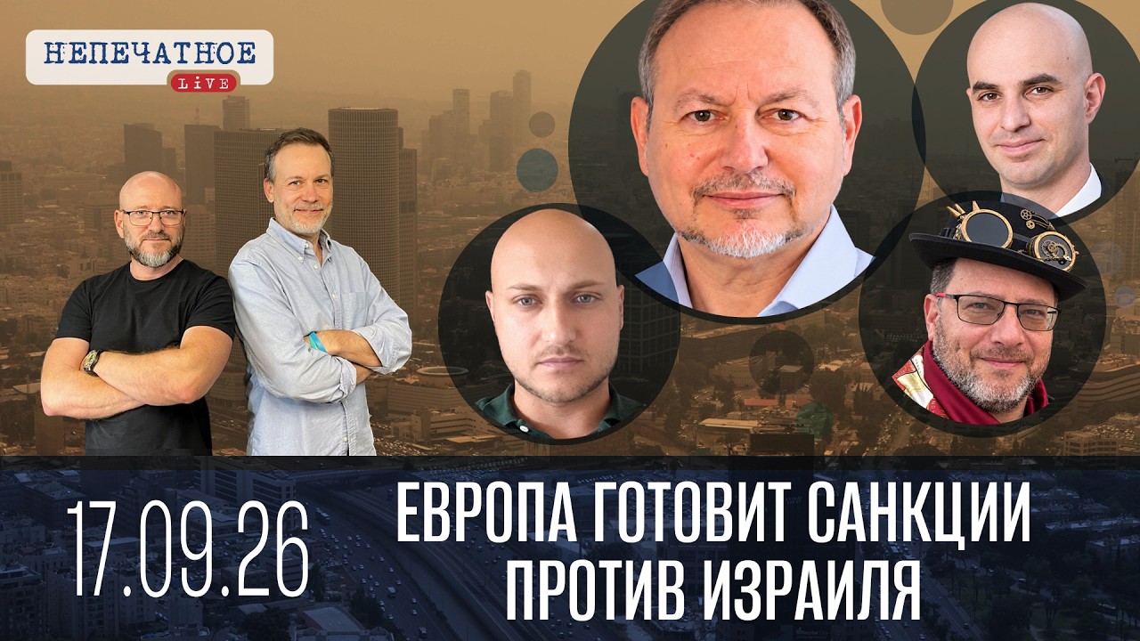 Европа готовит санкции против Израиля. Обзор избирательной кампании. Новости Израиля