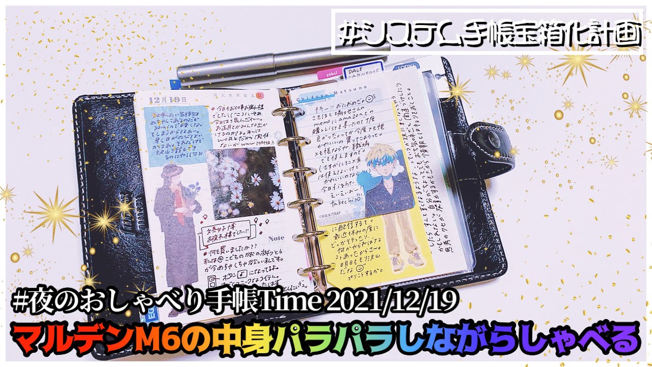 【夜のおしゃべり手帳Time】2021/12/19 マルデンM6の中身をパラパラするよ✍︎